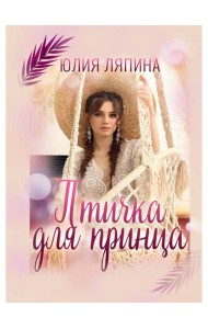 Птичка для принца