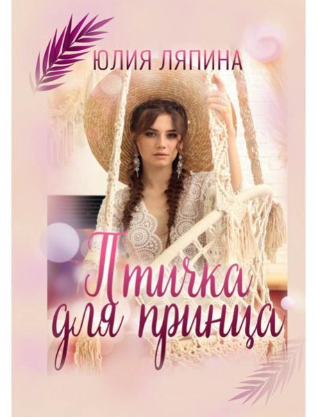 Птичка для принца