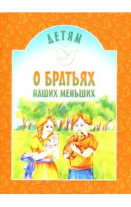 Детям о братьях наших меньших: сборник