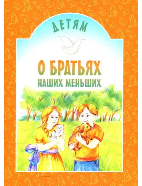 Детям о братьях наших меньших: сборник