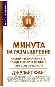 Минута на размышление. Как вернуть креативность, победить вечную занятость и работать лучше