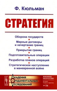 Стратегия: Оборона государств. Мирные договоры и начертание границ. Прикрытие границ. Подготовительные операции. Разработка планов операций. 2-е изд