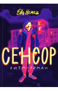 Сенсор: роман