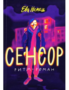Сенсор: роман Сенсор: роман