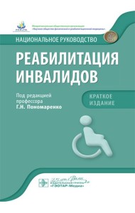 Реабилитация инвалидов: национальное руководство. Краткое издание