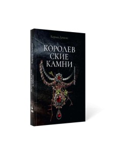 Королевские камни