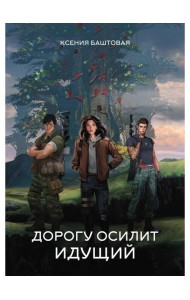 Дорогу осилит идущий