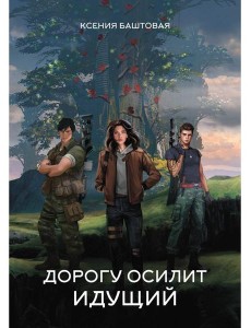 Дорогу осилит идущий