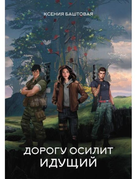 Дорогу осилит идущий