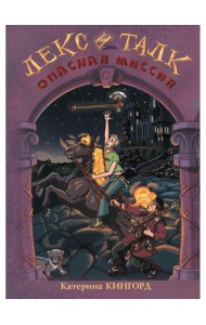 Лекс и Талк. Опасная миссия