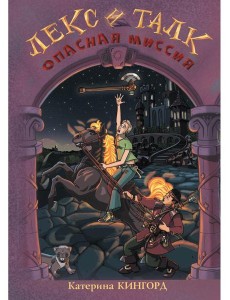 Лекс и Талк. Опасная миссия