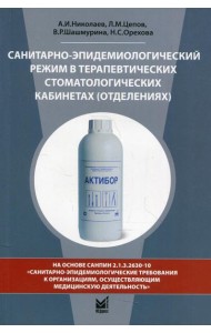 Санитарно-эпидемиологический режим в терапевтических стоматологических кабинетах (отделениях): Учебное пособие. 8-е изд., перераб. и доп