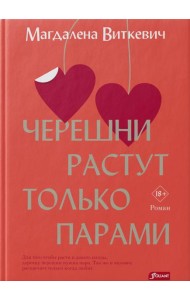 Черешни растут только парами: роман