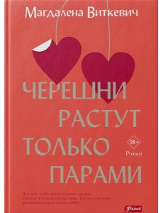 Черешни растут только парами: роман
