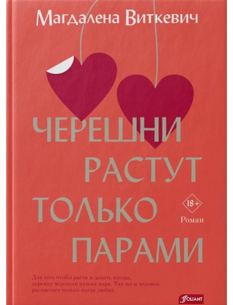 Черешни растут только парами: роман