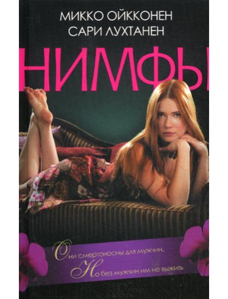 Нимфы*: роман