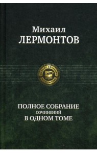 Полное собрание сочинений в одном томе