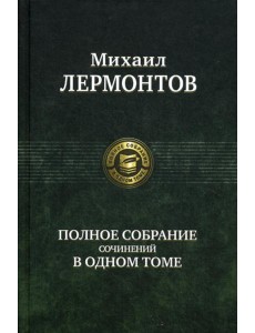 Полное собрание сочинений в одном томе
