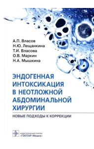 Эндогенная интоксикация в неотложной абдоминальной хирургии. Новые подходы к коррекции