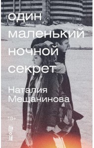 Один маленький ночной секрет: сборник