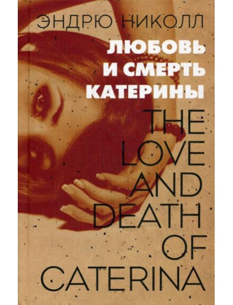 Любовь и смерть Катерины: роман