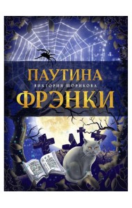 Паутина Фрэнки