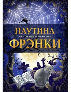 Паутина Фрэнки