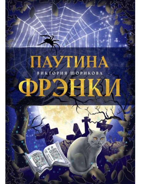 Паутина Фрэнки