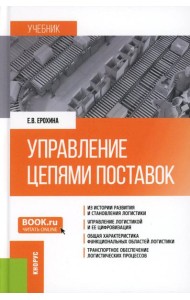 Управление цепями поставок: Учебник