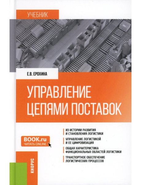 Управление цепями поставок: Учебник