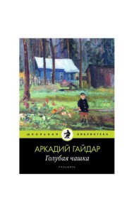 Голубая чашка: рассказ