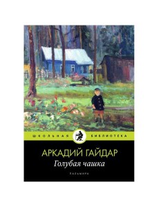 Голубая чашка: рассказ Голубая чашка: рассказ