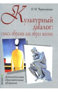 Культурный диалог: смысл образов как образ жизни: дополнительная образовательная программа