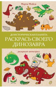 Доисторическая планета. Раскрась своего динозавра
