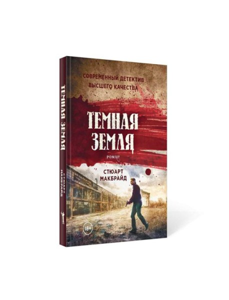 Темная земля: роман