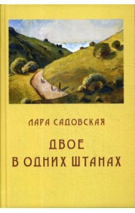 Двое в одних штанах: роман