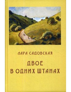 Двое в одних штанах: роман Двое в одних штанах: роман