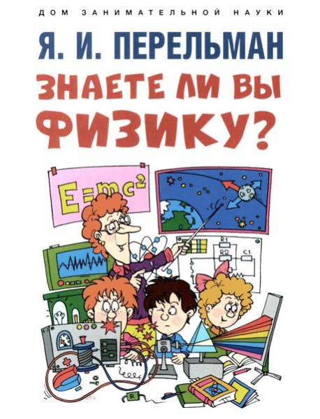 Знаете ли вы физику?