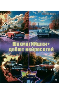 ШахматИИшки+: дебют нейросетей: Учебное пособие