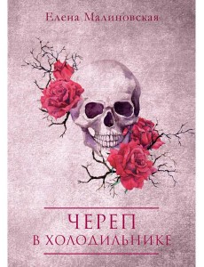 Череп в холодильнике