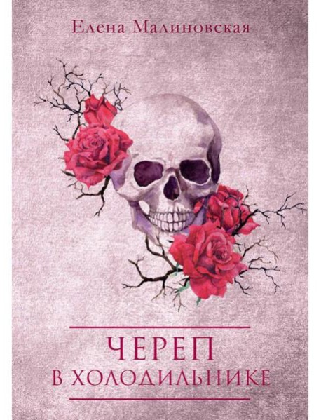 Череп в холодильнике