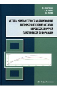 Методы компьютерного моделирования напряжения течения металла в процессах горячей пластической деформации: Учебное пособие