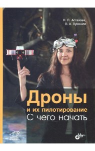 Дроны и их пилотирование. С чего начать.