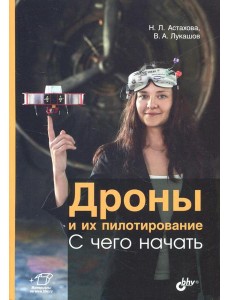 Дроны и их пилотирование. С чего начать.