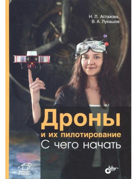 Дроны и их пилотирование. С чего начать.