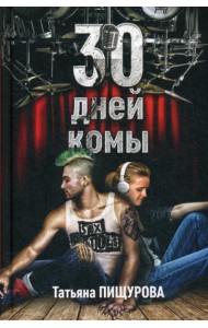 30 дней комы