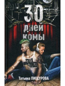30 дней комы 30 дней комы