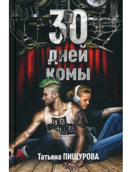 30 дней комы