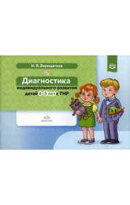 Диагностика индивидуального развития детей 4-5 лет с ТНР