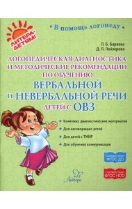 Логопедическая диагностика и методические рекомендации по обучению вербальной и невербальной речи детей с ОВЗ